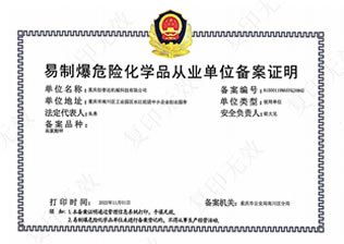 易制爆危險化學品從業單位備案證明