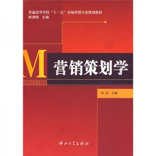《營銷策劃學》 十一五規劃教材中的市場營銷策劃核心指南