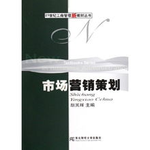 市場營銷策劃 21世紀工商管理新教材叢書的創新策略與實踐