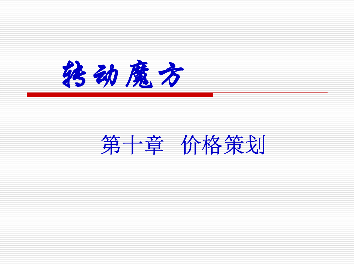 市場營銷策劃 策略、流程與實踐指南